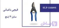 قیچی باغبانی سایز 9 اینچ