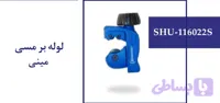 لوله بر مسی مینی