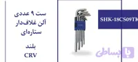 ست 9 عددی آلن غلاف دار ستاره ای بلند