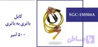 کابل باتری به باتری 500 آمپر