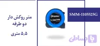 متر روکش دار دوطرفه 5.5 متری