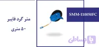 متر گرد فایبر 50 متری