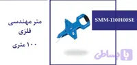 متر مهندسی فلزی 100 متری
