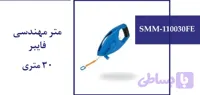 متر مهندسی فایبر 30 متری