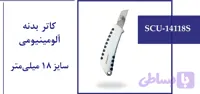 کاتر بدنه آلومینیومی سایز 18 میلی متر