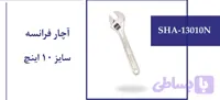 آچار فرانسه سایز10 اینچ