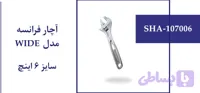 آچار فرانسه مدل WIDE سایز 6 اینچ
