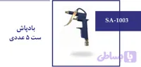 بادپاش ست 5 عددی