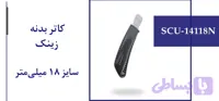 کاتر بدنه زینک سایز 18 میلی متر