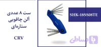 ست 8 عددی آلن چاقویی ستاره ای CRV