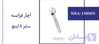 آچار فرانسه سایز 8 اینچ