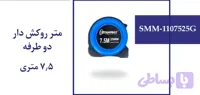 متر روکش دار دوطرفه 7.5 متری