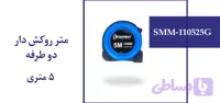متر روکش دار دوطرفه 5 متری