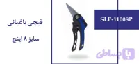 قیچی باغبانی سایز 8 اینچ (کد YSTQ2)