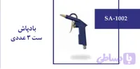 بادپاش ست 3 عددی
