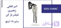 انبر قفلی زنجیری فیلتر بازکن سایز 18 اینچ