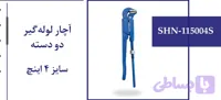 آچار لوله گیر دودسته سایز 4 اینچ