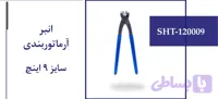 انبر آرماتوربندی سایز 9 اینچ