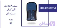 ست 9 عددی آلن کیفی ستاره ای بلند S2