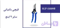 قیچی باغبانی سایز 9 اینچ (کد RKD7G)