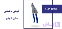 قیچی باغبانی سایز 8 اینچ