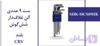 ست 9 عددی آلن غلاف دار شش گوش بلند
