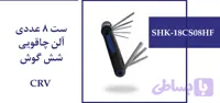 ست 8 عددی آلن چاقویی شش گوش CRV (کد 6K5ZU)