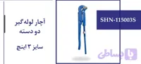 آچار لوله گیر دودسته سایز 3 اینچ