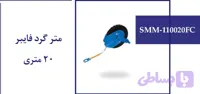 متر گرد فایبر 20 متری
