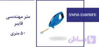 متر مهندسی فایبر 50 متری