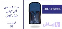 ست 9 عددی آلن کیفی شش گوش فوق بلند S2