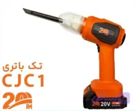 جارو شارژی فیلتردار (مکنده و دمنده) مدل BIST CJC1