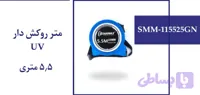 متر UV روکشدار 5.5 متری