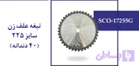 تیغه علف زن سایز 225 ( 40 دندانه )