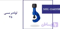 لوله بر مسی 35