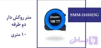 متر روکش دار دوطرفه 10 متری