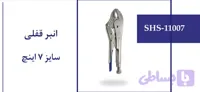 انبر قفلی سایز 7 اینچ
