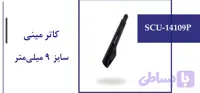 کاتر مینی سایز 9 میلی متر