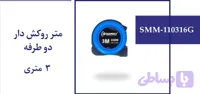متر روکش دار دوطرفه 3 متری