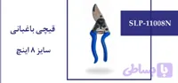 قیچی باغبانی سایز 8 اینچ (کد 2F1ZD)