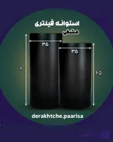 گلدان فیلتری (استوانه)