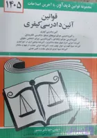 کتاب قوانین آئین دادرسی کیفری 1405 جهانگیر منصور