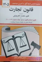 کتاب قانون تجارت 1405جهانگیر منصور