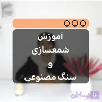 آموزش VIP شمعسازی و سنگ مصنوعی