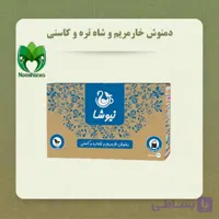 دمنوش خارمریم و شاه تره و کاسنی نیوشا