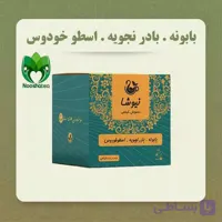 دمنوش ترکیبی بابونه – بادرنجبویه – اسطوخودوس پنیرک نیوشا