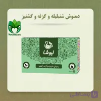 دمنوش شنبلیله و گزنه و گشنیز نیوشا (مشاوره رایگان و تخفیف)