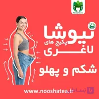 دمنوش لاغری شکم و پهلو نیوشا | پک طلایی ویژه