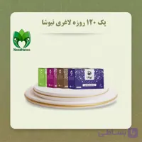 پک 120 روزه لاغری نیوشا