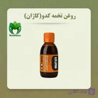 روغن گردو کاژان (120 و 30 میلی لیتر)